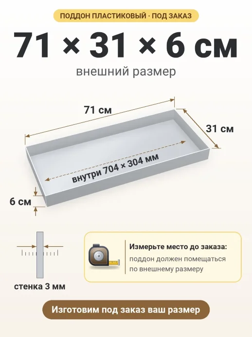 Поддон 71x31x6 см — внешний и внутренний размер