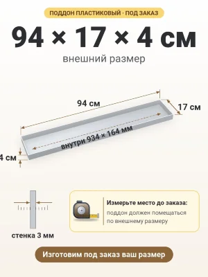 Поддон 94х17х4 см пластиковый из полипропилена, под заказ