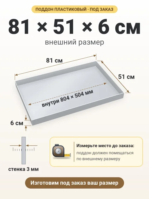 Поддон 81x51x6 см — внешний и внутренний размер
