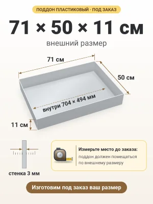 Поддон 71х50х11 см пластиковый из полипропилена, под заказ