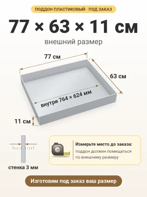 Поддон 77х63х11 см пластиковый из полипропилена, под заказ