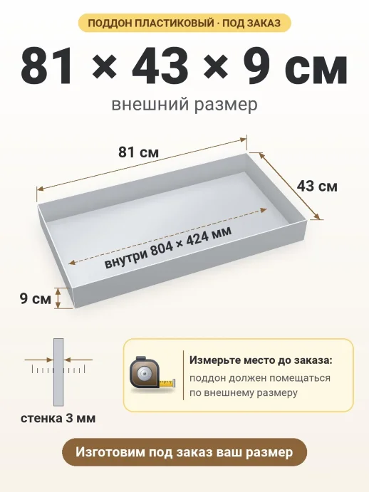 Поддон 81x43x9 см — внешний и внутренний размер