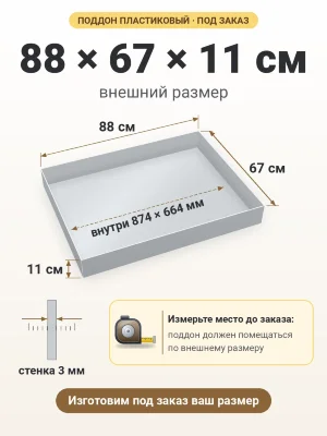 Поддон 88х67х11 см пластиковый из полипропилена, под заказ