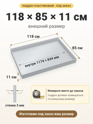 Поддон 118х85х11 см пластиковый из полипропилена, под заказ