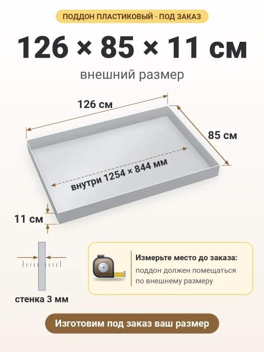 Поддон 126x85x11 см — внешний и внутренний размер