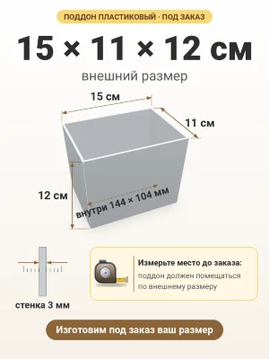 Поддон 15х11х12 см пластиковый из полипропилена, под заказ