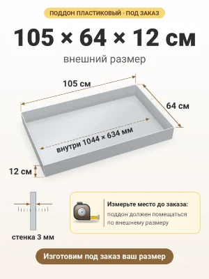 Поддон 105х64х12 см пластиковый из полипропилена, под заказ