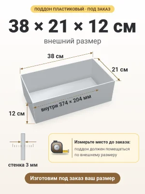 Поддон 38х21х12 см пластиковый из полипропилена, под заказ