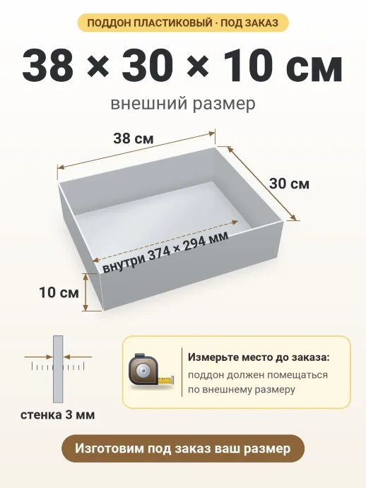 Поддон 38x30x10 см — внешний и внутренний размер