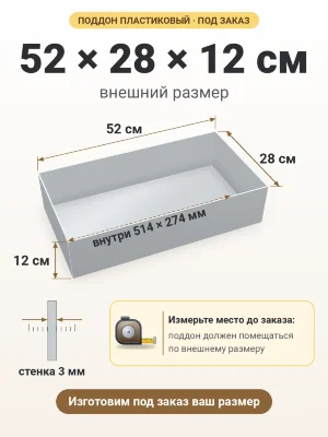 Поддон 52х28х12 см пластиковый из полипропилена, под заказ