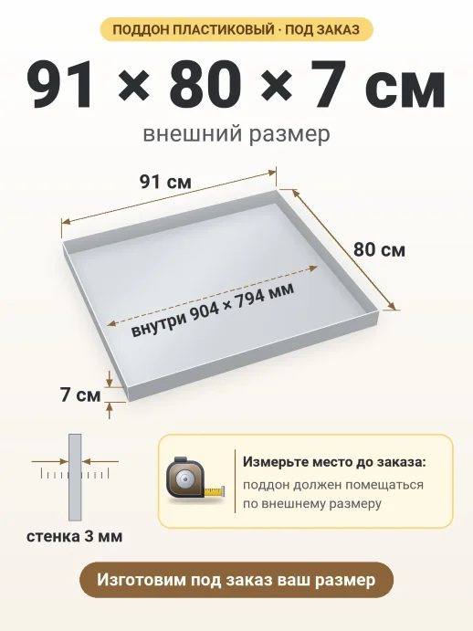 Поддон 91x80x7 см — внешний и внутренний размер