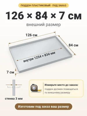 Поддон 126х84х7 см пластиковый из полипропилена, под заказ