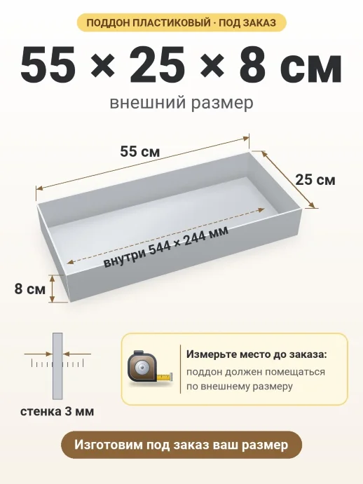 Поддон 55x25x8 см — внешний и внутренний размер