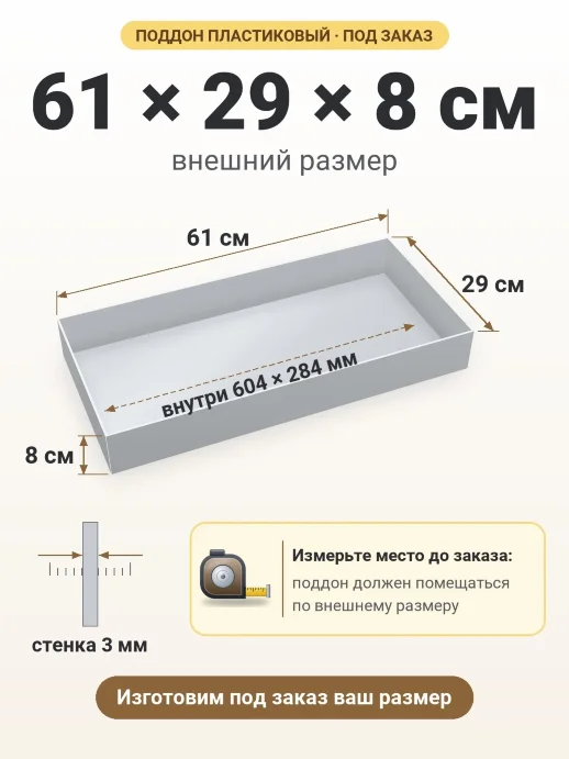 Поддон 61x29x8 см — внешний и внутренний размер