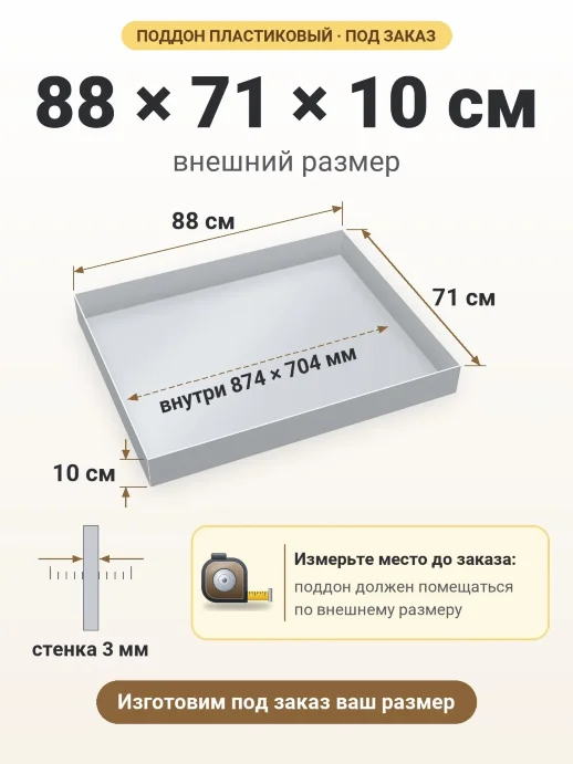 Поддон 88x71x10 см — внешний и внутренний размер