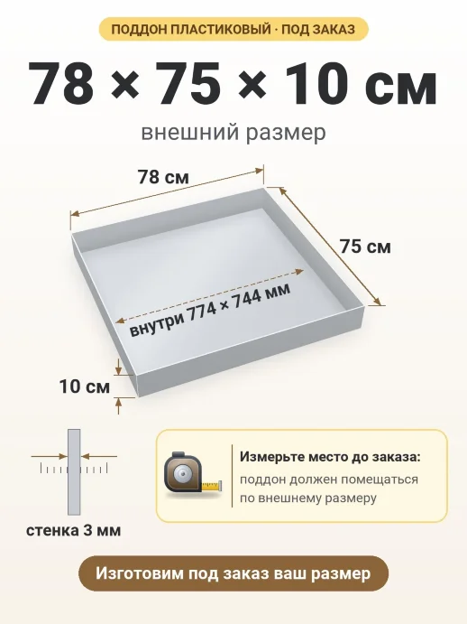 Поддон 78x75x10 см — внешний и внутренний размер