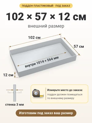 Поддон 102х57х12 см пластиковый из полипропилена, под заказ