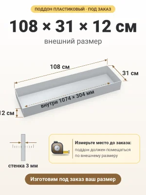 Поддон 108х31х12 см пластиковый из полипропилена, под заказ