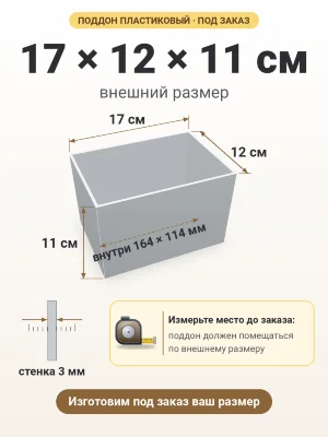 Поддон 17х12х11 см пластиковый из полипропилена, под заказ