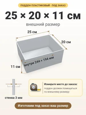 Поддон 25х20х11 см пластиковый из полипропилена, под заказ