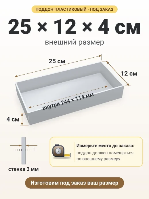 Поддон 25x12x4 см — внешний и внутренний размер