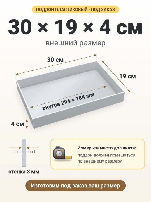 Поддон 30x19x4 см — внешний и внутренний размер