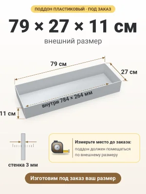 Поддон 79х27х11 см пластиковый из полипропилена, под заказ