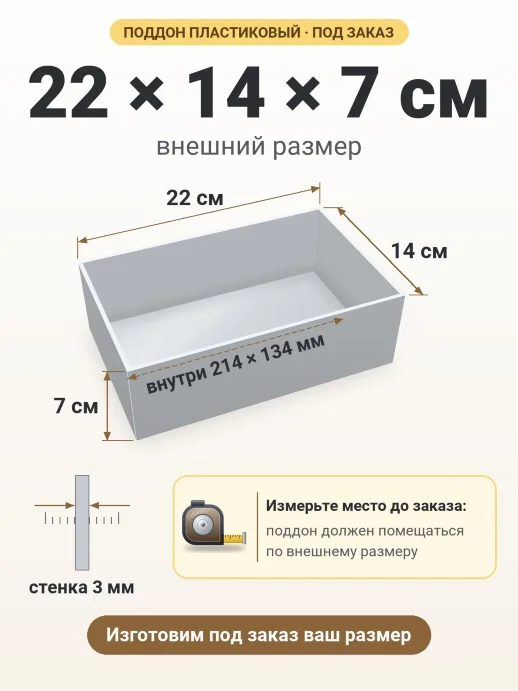 Поддон 22x14x7 см — внешний и внутренний размер