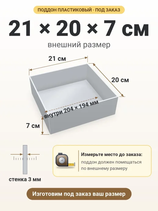 Поддон 21x20x7 см — внешний и внутренний размер