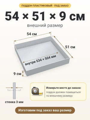 Поддон 54х51х9 см пластиковый из полипропилена, под заказ