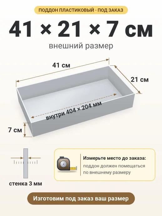 Поддон 41x21x7 см — внешний и внутренний размер