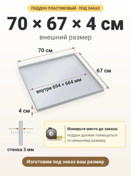 Поддон 70x67x4 см — внешний и внутренний размер