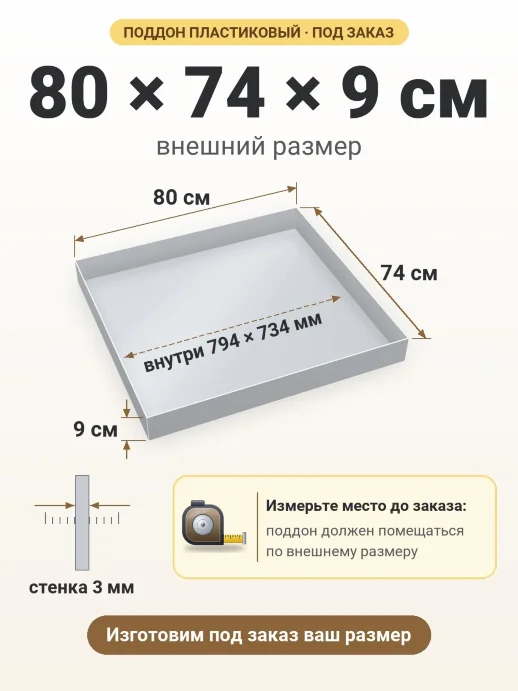 Поддон 80x74x9 см — внешний и внутренний размер
