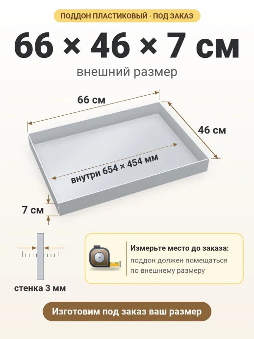 Поддон 66x46x7 см — внешний и внутренний размер