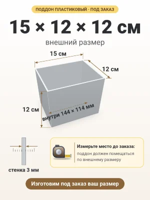 Поддон 15х12х12 см пластиковый из полипропилена, под заказ