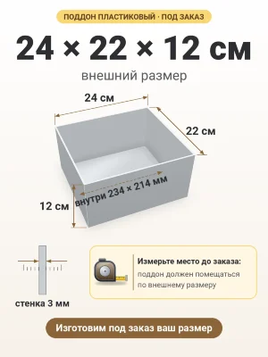 Поддон 24х22х12 см пластиковый из полипропилена, под заказ