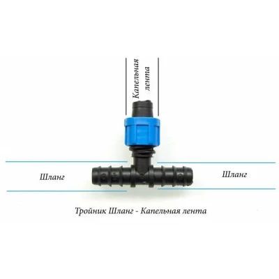 Тройник переходник для капельной ленты 16х16х16 мм