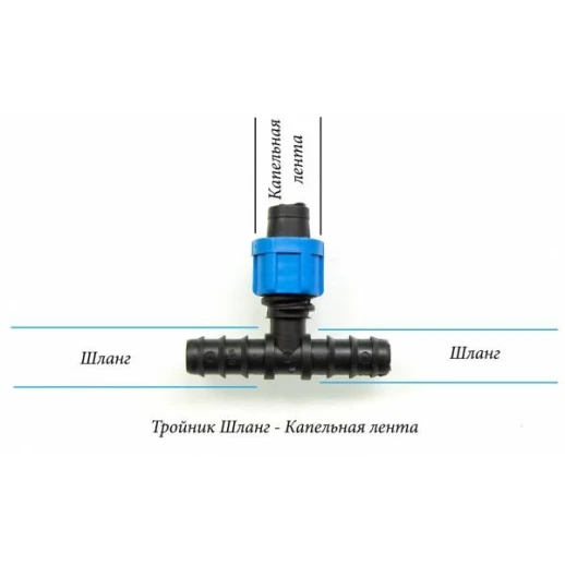 Тройник переходник для капельной ленты 16х16х16 мм
