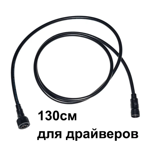 Черный удлинитель 130 см для подключения драйверов к сети 220 вольт