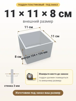 Поддон 11х11х8 см пластиковый из полипропилена, под заказ