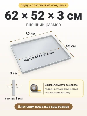 Поддон 62х52х3 см пластиковый из полипропилена, под заказ