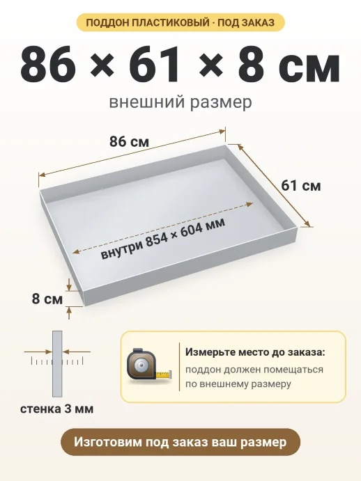 Поддон 86x61x8 см — внешний и внутренний размер
