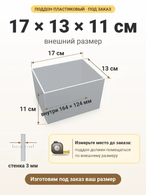 Поддон 17х13х11 см пластиковый из полипропилена, под заказ