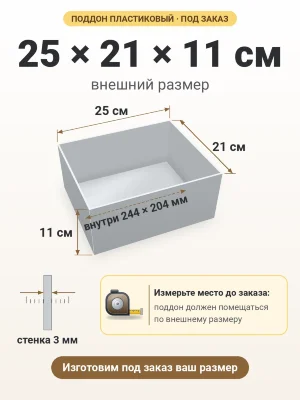 Поддон 25х21х11 см пластиковый из полипропилена, под заказ