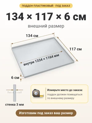 Поддон 134х117х6 см пластиковый из полипропилена, под заказ