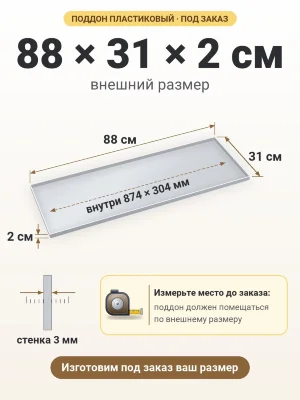 Поддон 88х31х2 см пластиковый из полипропилена, под заказ