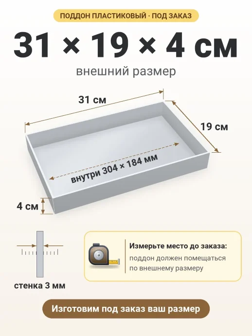 Поддон 31x19x4 см — внешний и внутренний размер