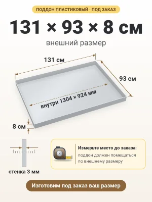 Поддон 131х93х8 см пластиковый из полипропилена, под заказ
