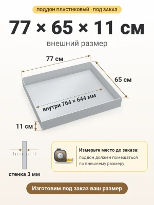 Поддон 77х65х11 см пластиковый из полипропилена, под заказ