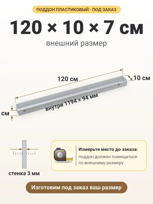 Поддон 120x10x7 см — внешний и внутренний размер